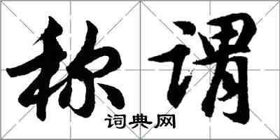 胡問遂稱謂行書怎么寫