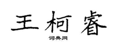 袁強王柯睿楷書個性簽名怎么寫