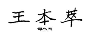 袁強王本萃楷書個性簽名怎么寫