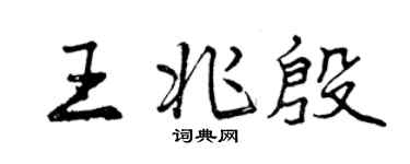 曾慶福王兆殷行書個性簽名怎么寫