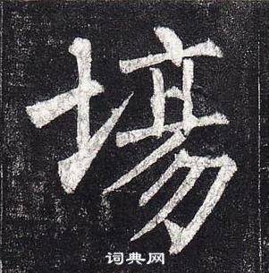 柳公權玄秘塔碑中場的寫法