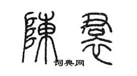 陳墨陳裙篆書個性簽名怎么寫