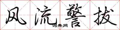 荊霄鵬風流警拔行書怎么寫