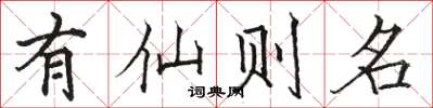 駱恆光有仙則名楷書怎么寫