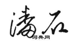 駱恆光潘石草書個性簽名怎么寫