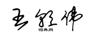 朱錫榮王朝偉草書個性簽名怎么寫