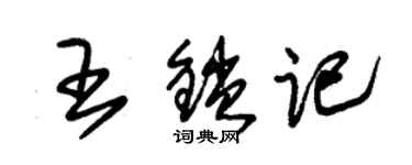 朱錫榮王鎖記草書個性簽名怎么寫