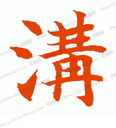 水島修三寫的溝