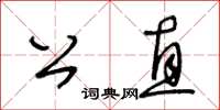 王冬齡公直草書怎么寫