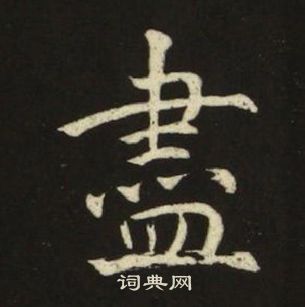 千字文中池大雅的寫法