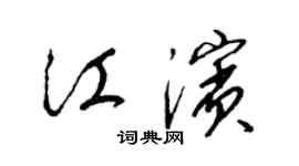 梁錦英江濱草書個性簽名怎么寫