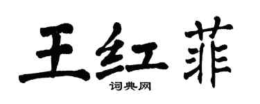 翁闓運王紅菲楷書個性簽名怎么寫