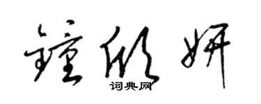 梁錦英鍾欣妍草書個性簽名怎么寫