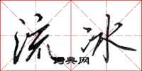 田英章流冰行書怎么寫