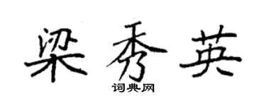 袁強梁秀英楷書個性簽名怎么寫