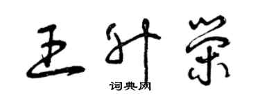 曾慶福王升榮草書個性簽名怎么寫