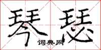 龐中華琴瑟楷書怎么寫