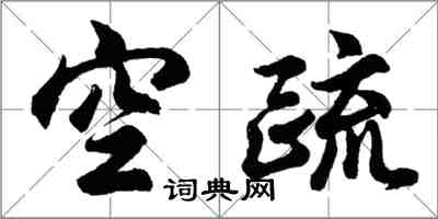 胡問遂空疏行書怎么寫