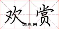 荊霄鵬歡賞楷書怎么寫