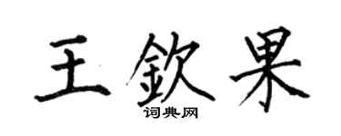 何伯昌王欽果楷書個性簽名怎么寫