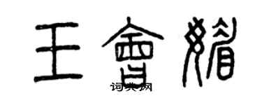 曾慶福王會媚篆書個性簽名怎么寫