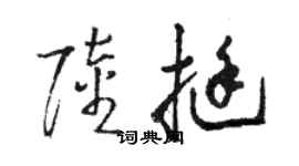 駱恆光陸挺草書個性簽名怎么寫