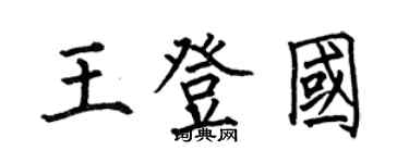 何伯昌王登國楷書個性簽名怎么寫