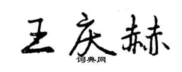 曾慶福王慶赫行書個性簽名怎么寫