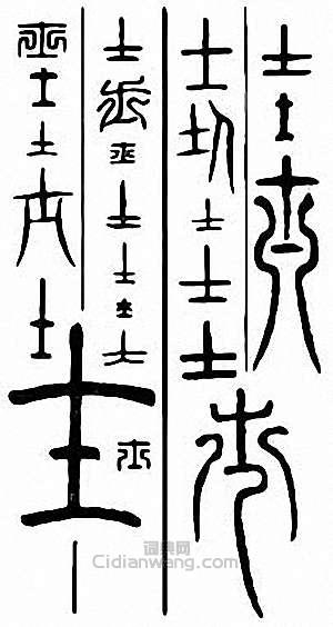 “士”篆刻印章