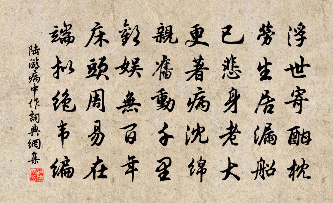 陸游病中作書法作品欣賞