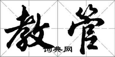 胡問遂教管行書怎么寫