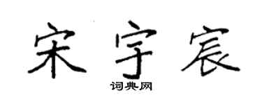 袁強宋宇宸楷書個性簽名怎么寫