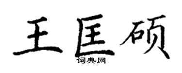 丁謙王匡碩楷書個性簽名怎么寫