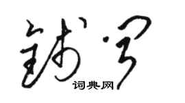 駱恆光錢聞草書個性簽名怎么寫