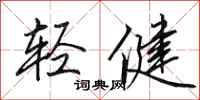 田英章輕健行書怎么寫