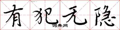 周炳元有犯無隱楷書怎么寫