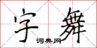 侯登峰字舞楷書怎么寫