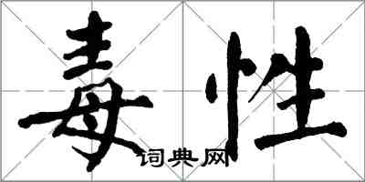 翁闓運毒性楷書怎么寫