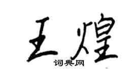 王正良王煌行書個性簽名怎么寫