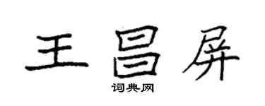 袁強王昌屏楷書個性簽名怎么寫