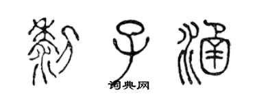 陳聲遠黎子涵篆書個性簽名怎么寫