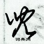 朱錫榮寫的硬筆草書兒