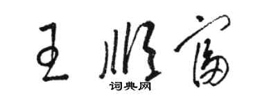 駱恆光王順富草書個性簽名怎么寫