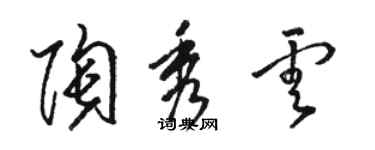 駱恆光陶秀雲草書個性簽名怎么寫