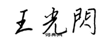王正良王光閃行書個性簽名怎么寫