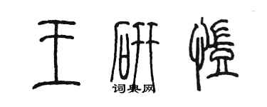 陳墨王研凱篆書個性簽名怎么寫