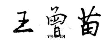 曾慶福王曾苗行書個性簽名怎么寫