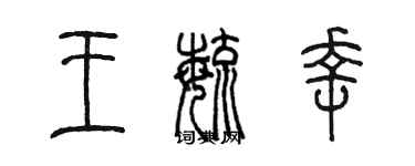 陳墨王毓幸篆書個性簽名怎么寫