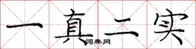 龐中華一真二實楷書怎么寫