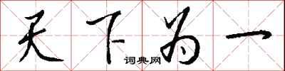 錢沛雲天下為一行書怎么寫